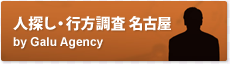 人探し・家出人捜索・行方調査 岐阜