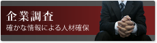 企業,法人,個人信用調査