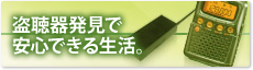 盗聴器発見調査　岐阜