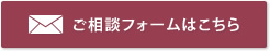 ご相談フォームはこちら