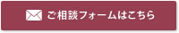 ご相談フォームはこちら