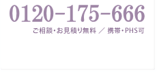 フリーダイヤル0120-175-666 ご相談・お見積り無料／携帯・PHS可