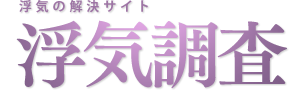 岐阜で浮気の解決サイト 浮気調査