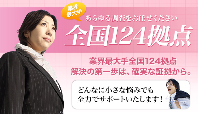 浮気調査,不倫調査を岐阜でお任せ下さい。業界最大手全国124拠点、解決の第一歩は、確実な証拠から。どんなに小さな悩みでも全力でサポートいたします！